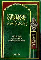 زاد المعاد - مجلد واحد