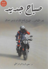صباح جديد بعد التقاعد الصباح يصبح لك