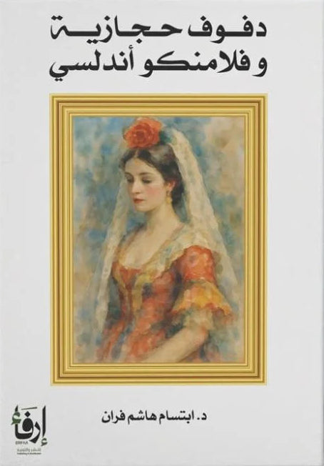 دفوف حجازية وفلامنكو أندلسي