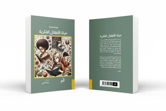 حياة الأطفال الفكرية