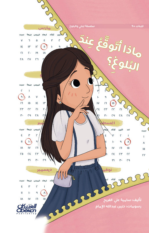ماذا أتوقع عند البلوغ ؟ سلسلة ابنتي والبلوغ - Book Fanar