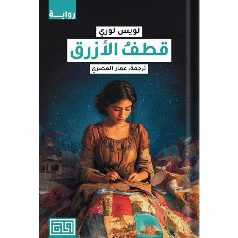 قطف الأزرق