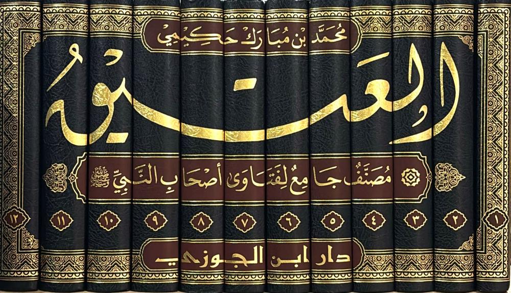 Al-Ateeq is a comprehensive collection of fatwas of the companions of the Prophet, may God bless him and grant him peace, 12 volumes