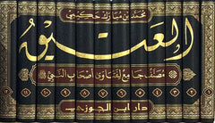 Al-Ateeq is a comprehensive collection of fatwas of the companions of the Prophet, may God bless him and grant him peace, 12 volumes
