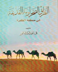 الطرق الصحراوية القديمة في منطقة الظفرة