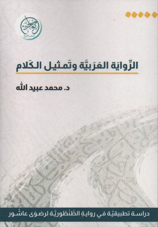الرواية العربية وتمثيل الكلام - دراسة تطبيقية لرواية الطنطورية لرضوى عاشور