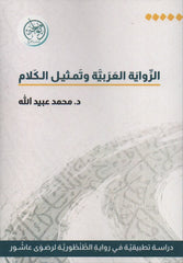 الرواية العربية وتمثيل الكلام - دراسة تطبيقية لرواية الطنطورية لرضوى عاشور
