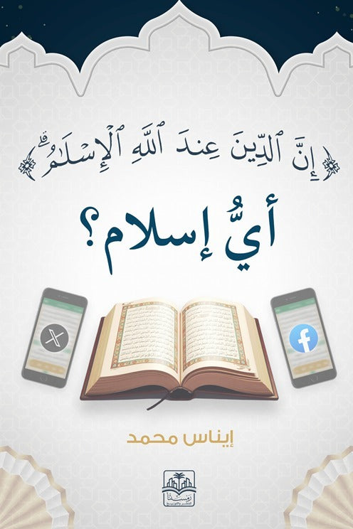 أي إسلام