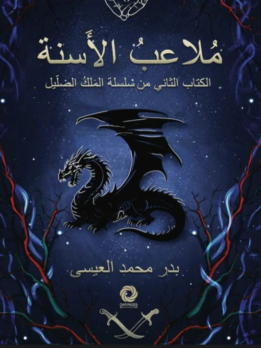 ملاعب الأسنة