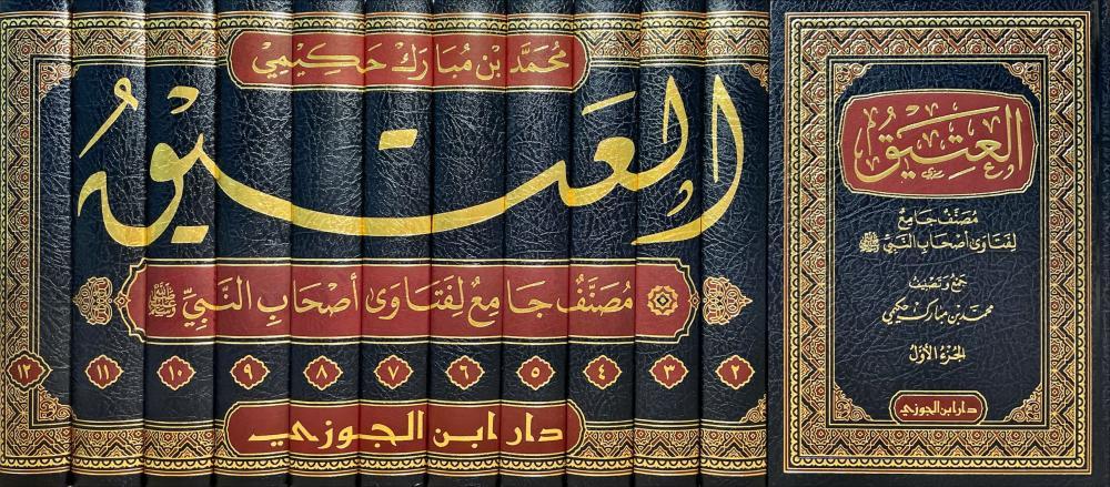 Al-Ateeq is a comprehensive collection of fatwas of the companions of the Prophet, may God bless him and grant him peace, 12 volumes