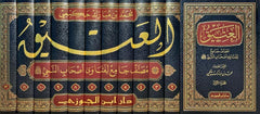 Al-Ateeq is a comprehensive collection of fatwas of the companions of the Prophet, may God bless him and grant him peace, 12 volumes