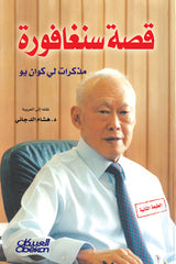 قصة سنغافورة مذكرات لى كوان يو