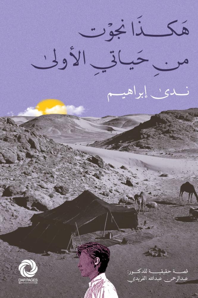 هكذا نجوت من حياتي الأولى