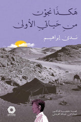 هكذا نجوت من حياتي الأولى
