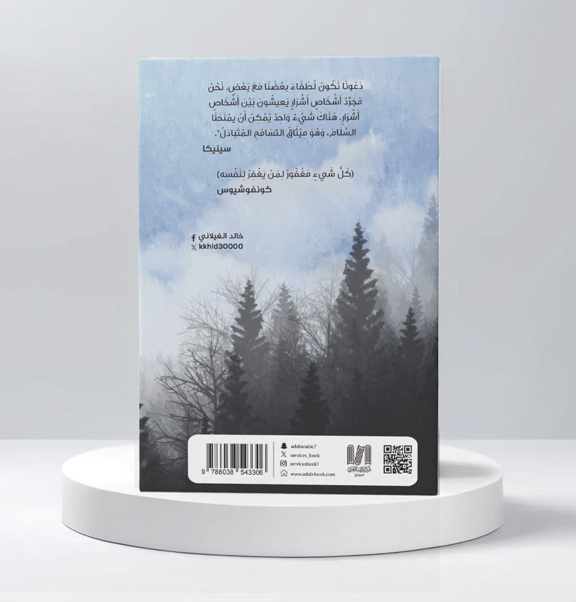 فلسفة الغفران