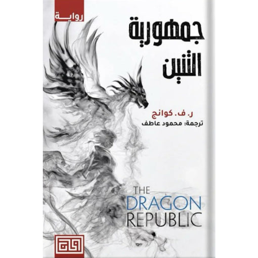 جمهورية التنين - Book Fanar