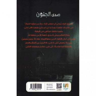 صدى الجنون