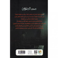 صدى الجنون