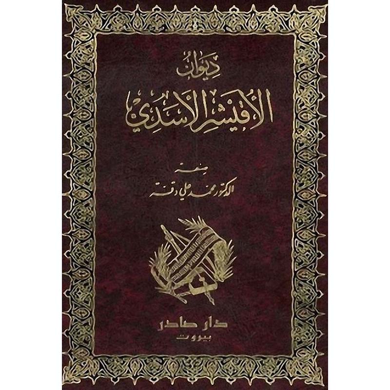 ديوان الأقيشر الأسدي