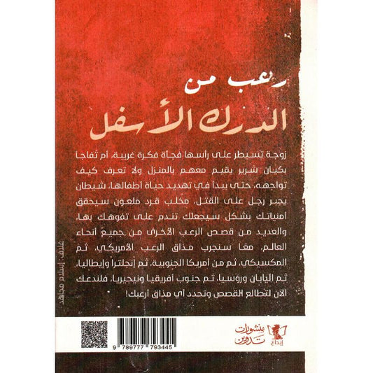 رعب من الدرك الاسفل