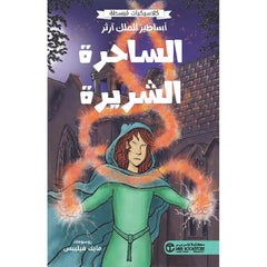 أساطير الملك آرثر الساحرة الشريرة