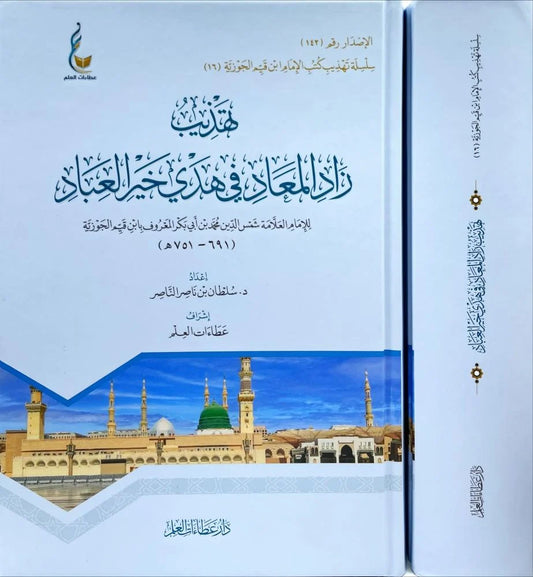 Refinement of Zad al-Ma'ad in the guidance of the best of mankind