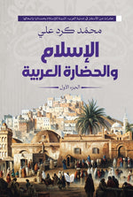 الإسلام والحضارة العربية 2 جزء Book Fanar