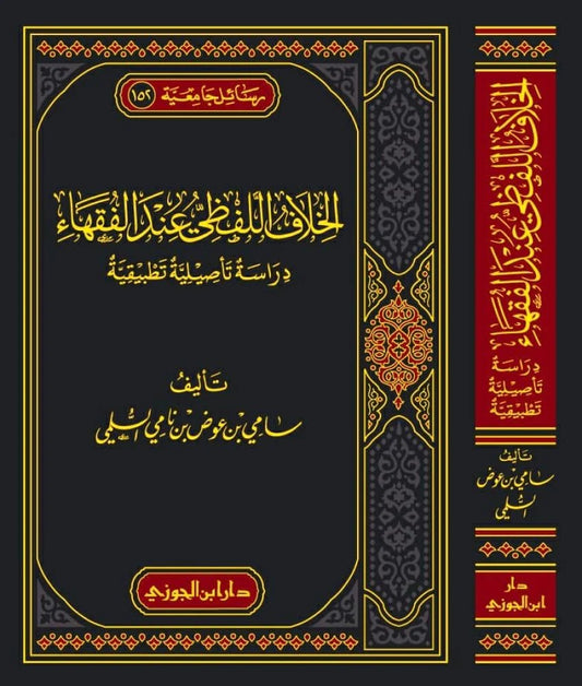 Verbal disagreement among jurists