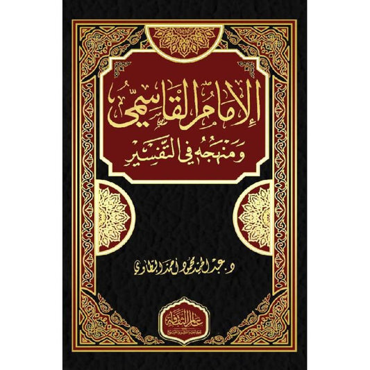 الامام القاسمى ومنهجة في التفسير - Book Fanar