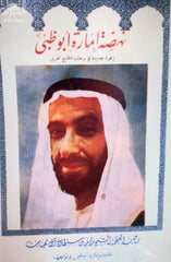 نهضة إمارة أبو ظبي (زهرة جديدة في رحاب الخليج العربي)