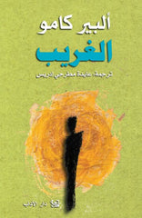 الغريب | ألبير كامو