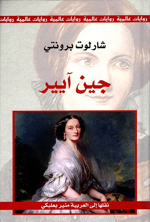 جين آيير | شارلوت برونتي