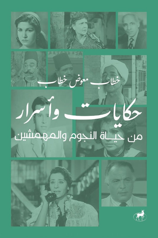 حكايات وأسرار من حياة النجوم والمهمشين