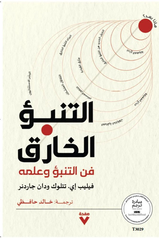 التنبؤ الخارق فن التبؤ وعلمه
