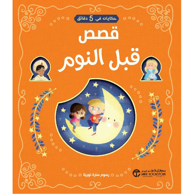 ‎حكايات في 5 دقائق قصص قبل النوم‎