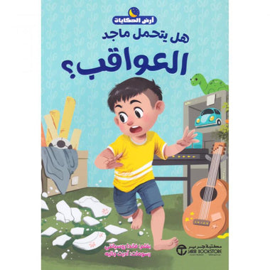 هل يتحمل ماجد العواقب