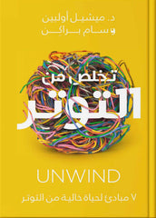 التخلص من التوتر 