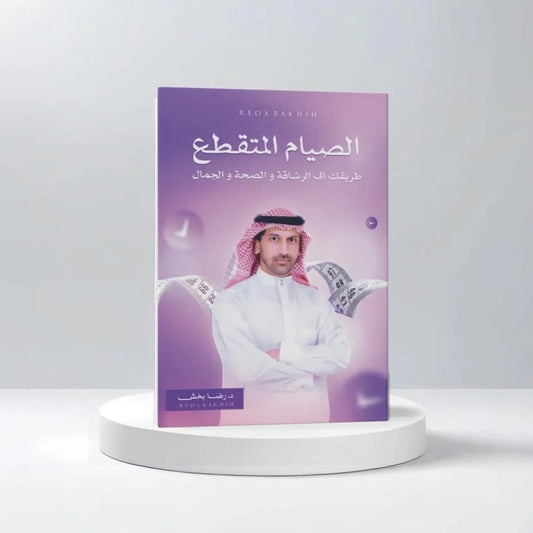الصيام المتقطع طريقك الى الرشاقة والصحة والجمال