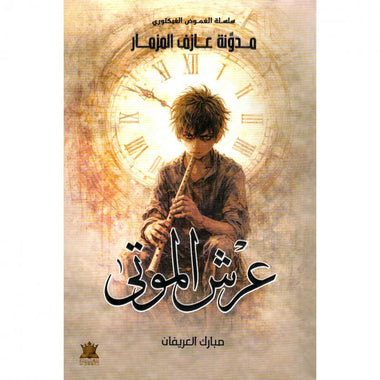 ‎عرش الموتى مدونة عازف المزمار الجزء الثاني‎