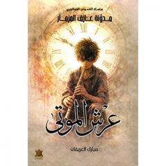 ‎عرش الموتى مدونة عازف المزمار الجزء الثاني‎