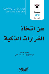 سلسلة الأكثر قراءة - عن اتخاذ القرارات الذكية