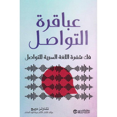 عباقرة التواصل فك شفرة اللغة السرية للتواصل‎