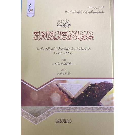 ‎تهذيب حادي الارواح إلى بلاد الأفراح‎ - Book Fanar