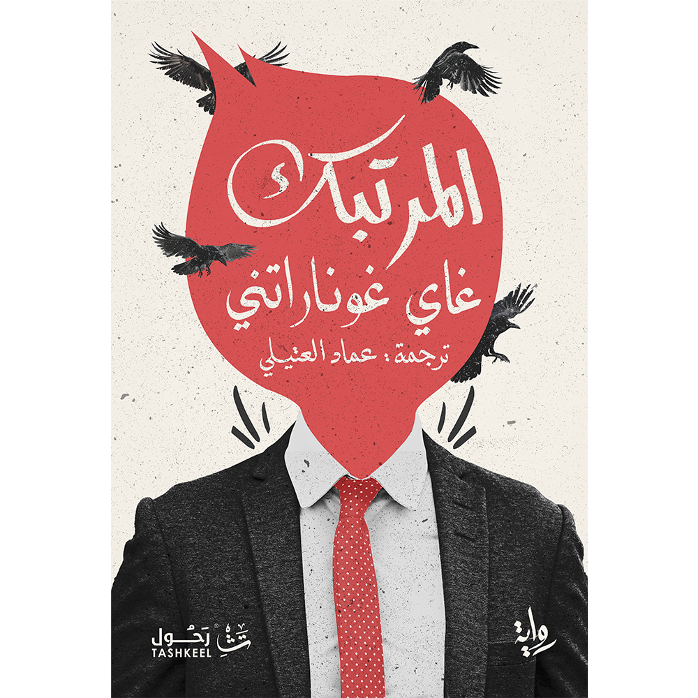 المرتبك
