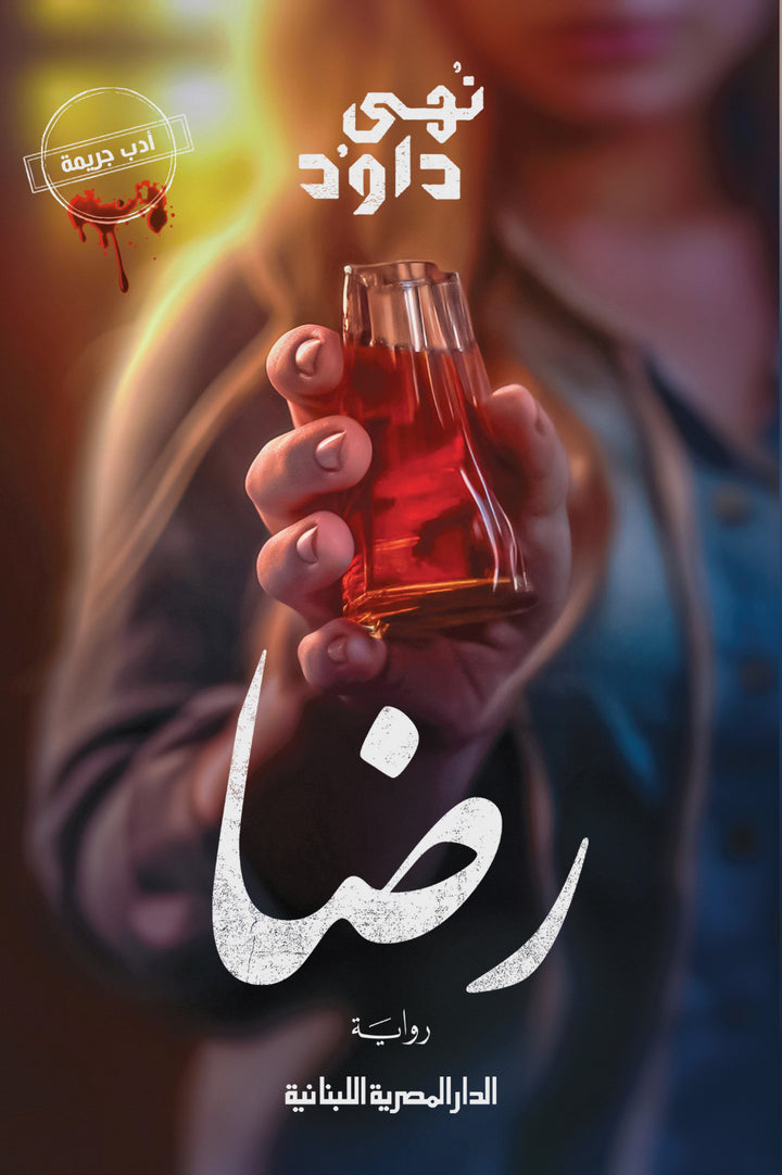 رضا | نهى داود