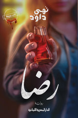 رضا | نهى داود