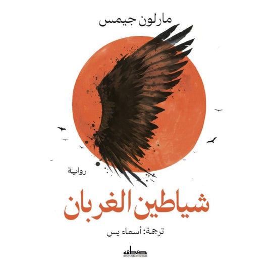 شياطين الغربان