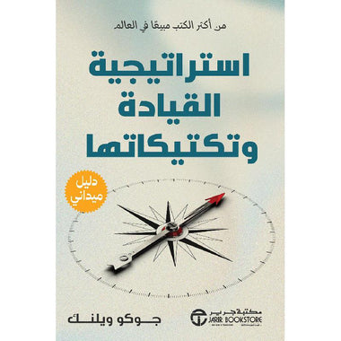 استراتيجية القيادة و تكتيكاتها