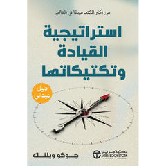 استراتيجية القيادة و تكتيكاتها