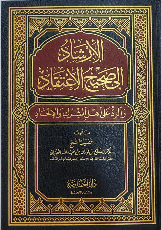 الإرشاد إلى صحيح الإعتقاد و الرد على أهل الشرك و الإلحاد - Book Fanar